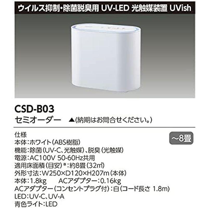 お値下げ 東芝 ウイルス抑制・除菌脱臭用ＵＶ?ＬＥＤ光触媒装置 ＵＶｉｓｈ ?８畳用 CSDB03 【BC9065105820】(32343円)