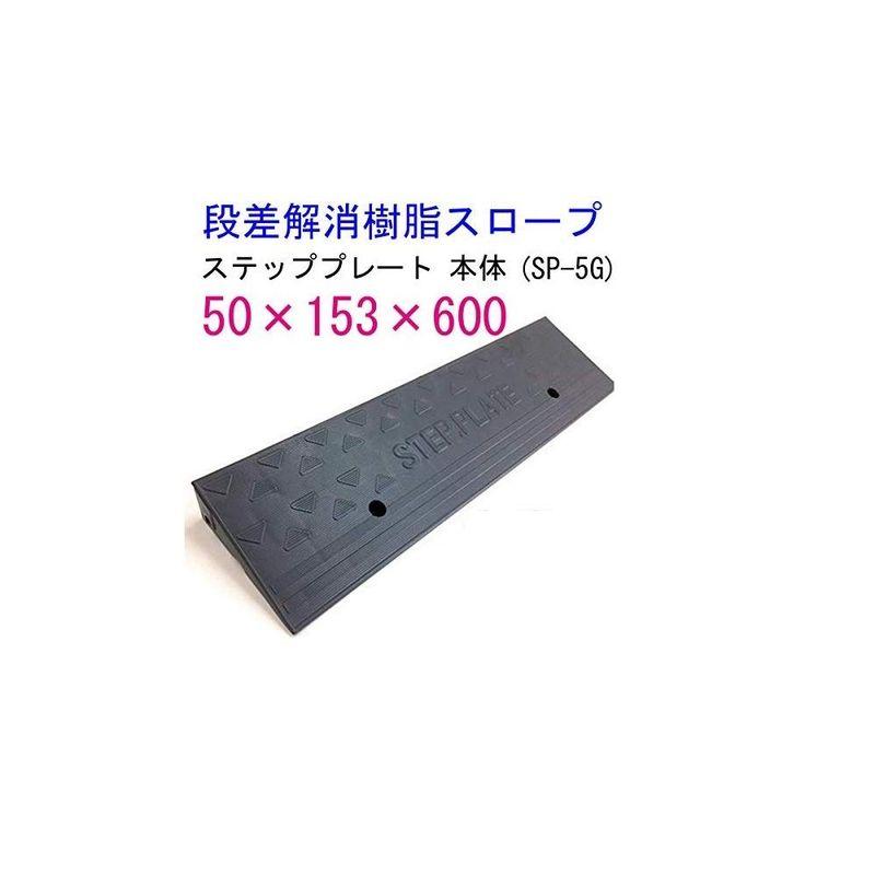 ステッププレート　本体　10枚　SP-5G（段差解消樹脂スロープ）AR-4093(アラオ)　H50×D153×W600mm(900g)