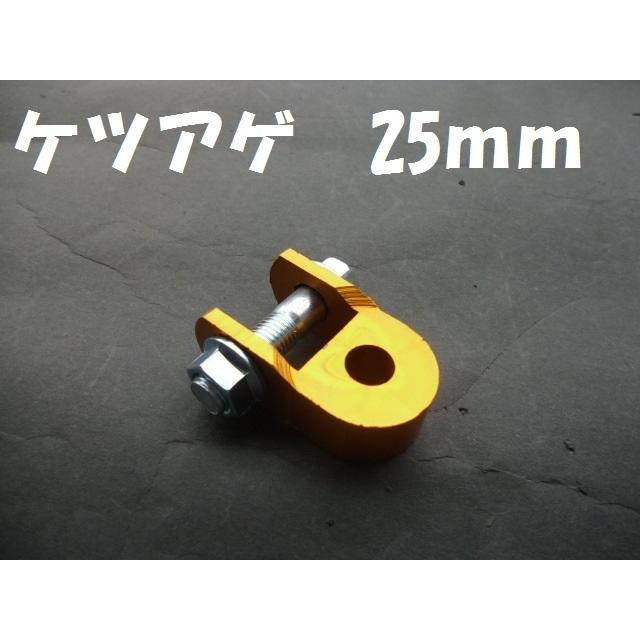 最大78 Offクーポン ケツアゲ金1個 ヒップアップアダプター金具 約25mm送料安い 新品 車高調整 リアショック リアサス 延長 付属 コの字
