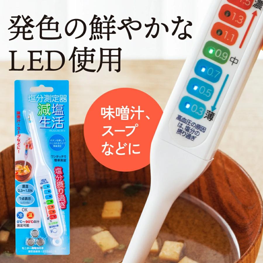 【新品未使用】塩分摂取量簡易測定器『減塩モニタ』 塩分濃度計 減塩生活 塩分測定器 塩分カット 健康塩分計 塩分