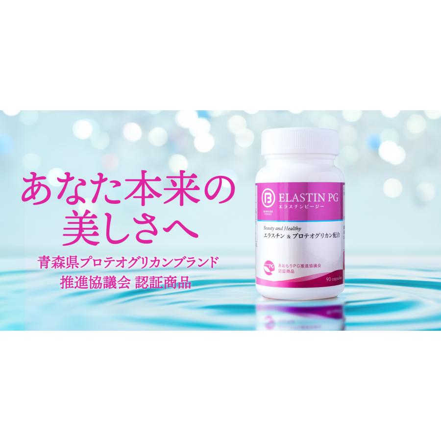 高純度エラスチン+プロテオグリカン(エラスチンPG) 90粒 30日分