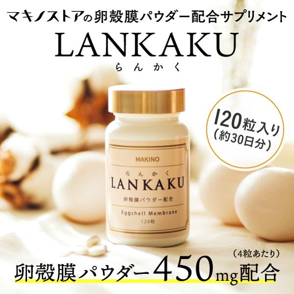 卵殻膜 サプリ LANKAKU 120粒入り(30日分) エラスチン コラーゲン ヒアルロン酸 グルコサミン コンドロイチン｜makino