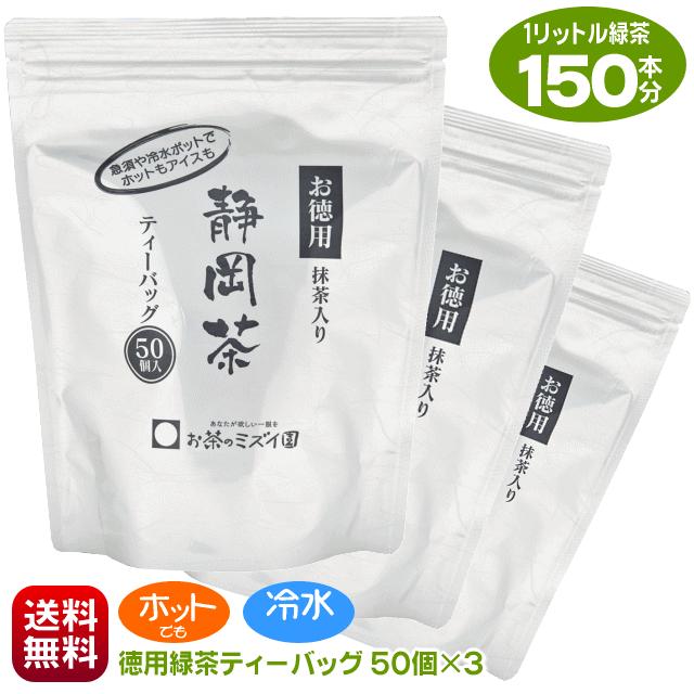アイスもホットも美味しい 緑茶ティーバッグ 5g入り50個×3パック お