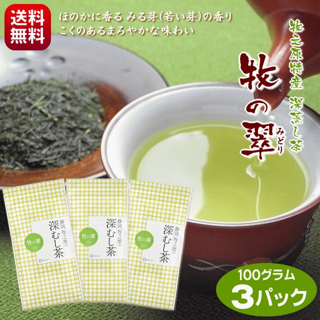 2024 新茶 送料無料 お茶 深蒸し茶 牧の翠 100g×3パックセット 色よく
