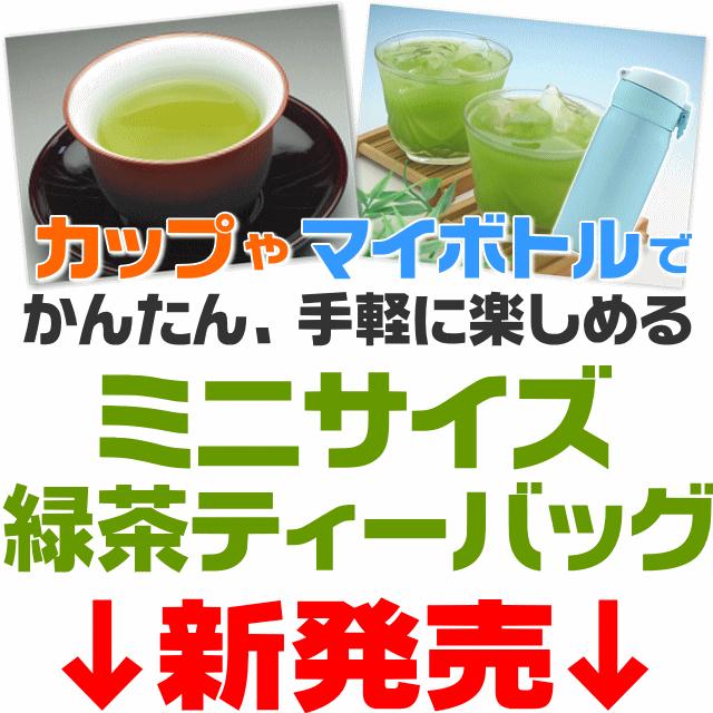 お茶 緑茶 ティーバッグ お徳用 1.8g×100個 パック カップ マイ