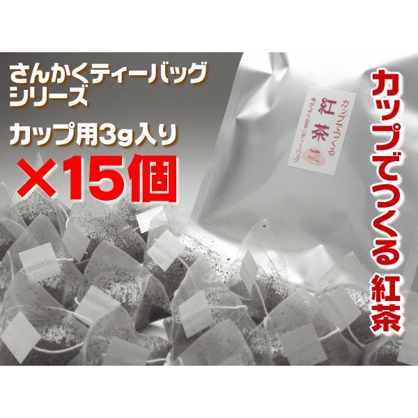 紅茶 パック 和紅茶 静岡紅茶 3g×15個入り 3パック さんかくティー