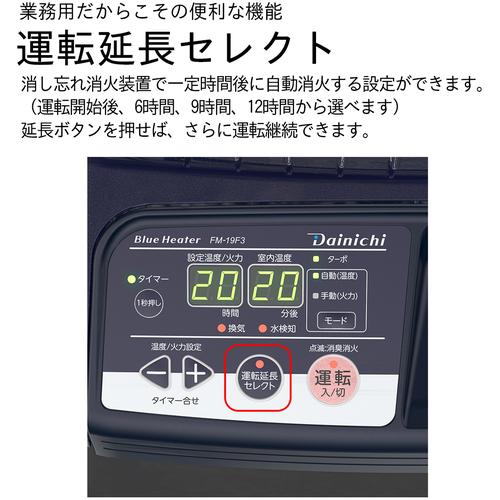 新型 個人宅可 FM-19F3-A ダイニチ 業務用石油ストーブ ブルーヒーター 