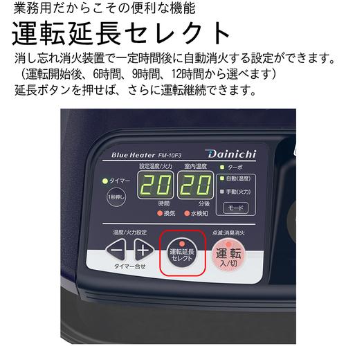新型　個人宅可　FM-10F3-A　ダイニチ　業務用石油ストーブ　ブルーヒーター　ＦＭ−１０Ｆ３−ブルー　００１７３６０　FM10F3A　JAN：4951272035923の画像