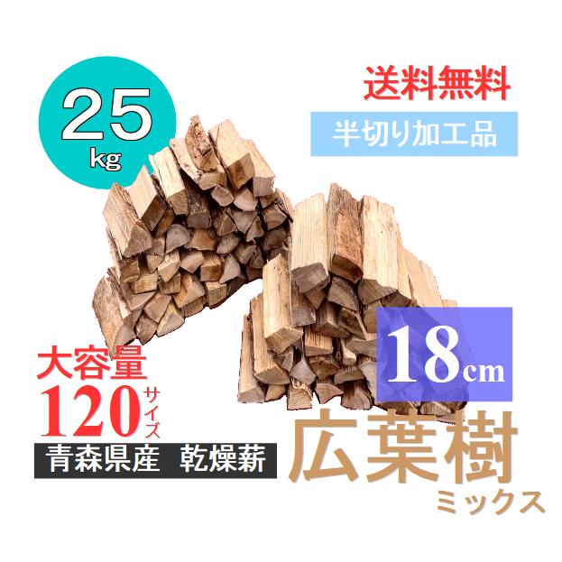 18cm【約25kg】120サイズ 大容量 広葉樹ミックス半切り加工品 キャンプ 
