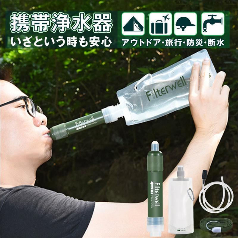 携帯浄水器 携帯用浄水器 浄水器 濾過器 アウトドア 災害