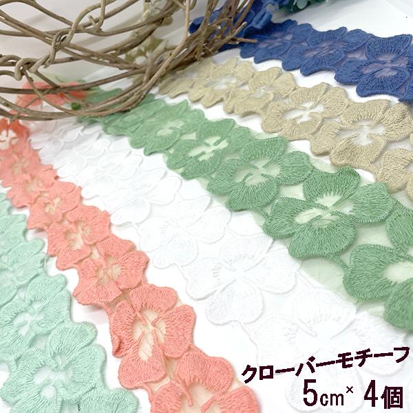 四つ葉のクローバーモチーフシフォンフラワーパーツレースお花レースリボンカット販売刺繍テープ フラワー刺繍 レーステープインテリア雑貨髪飾りかんざし