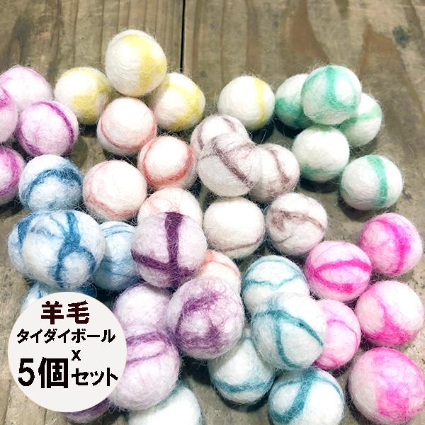メール便可 ネパール製カラフル羊毛ボールフェルトボールタイダイ羊毛フェルトパーツ5個セットフェルトオーナメント ハンドメイドボンボンパーツ N03 Makiras 通販 Yahoo ショッピング