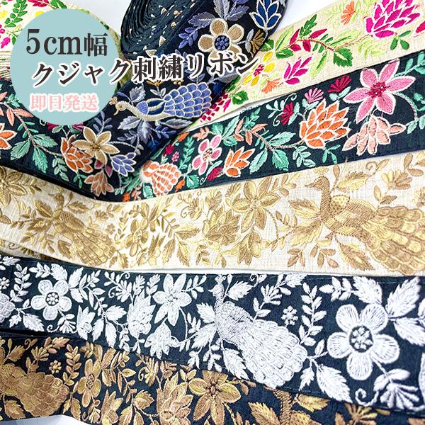 ロータス刺繍孔雀刺繍 特大幅リボンインドジャガード織りリボン太幅花柄チロリアンテープインド刺繍リボン花柄リボン 手芸用テープ持ち手テープ刺しゅうリボン Nd146 Makiras 通販 Yahoo ショッピング