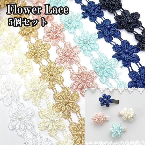 メール便可 フラワーレースパーツ5個単位パール付きお花モチーフレースパーツケミカル