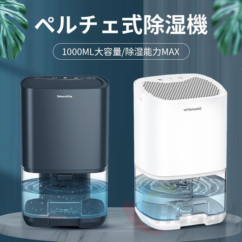 小型除湿器 強力除湿 大容量 ペルチェ式 Amazon.co.jp: 除湿機 小型 除湿器 ペルチェ式 【2024新型 大容量