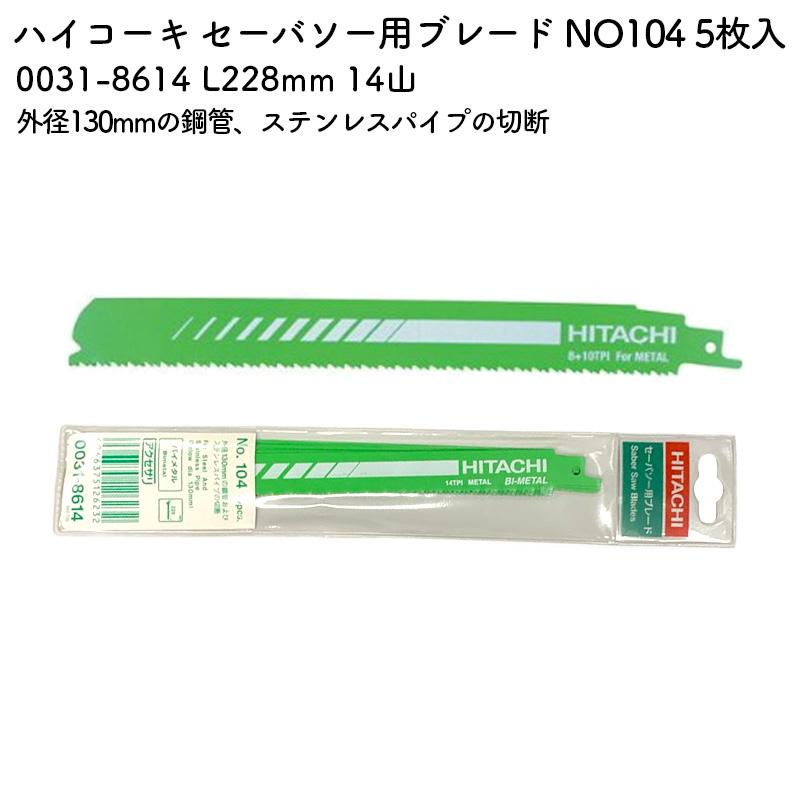 HiKOKI（ハイコーキ） 【限定特価品】Hitachi セーバーソー用ブレード
