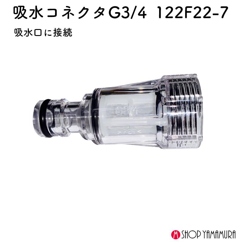 マキタ（makita） 【正規店】マキタ 給水コネクタG3/4 122F22-7