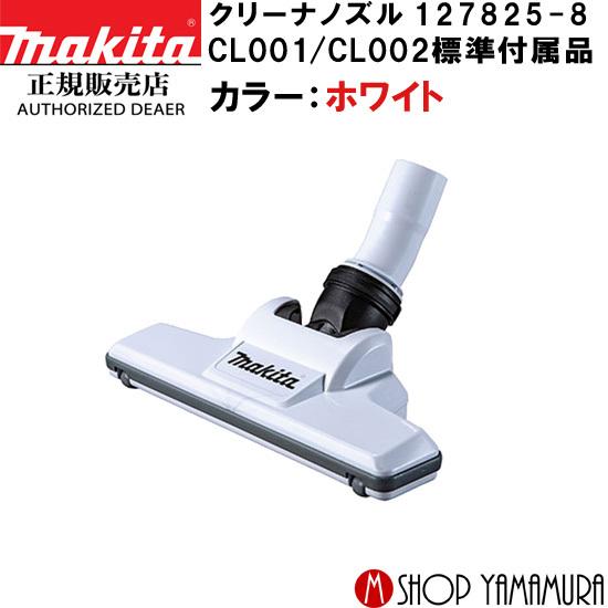 マキタ（makita） 【正規店】 充電式クリーナー用ノズル 127825-8