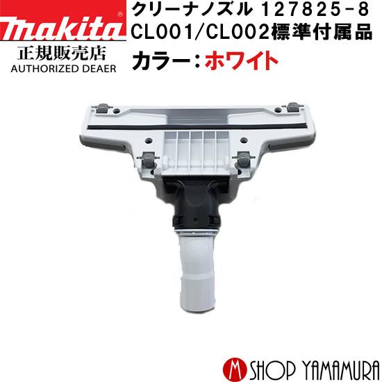 マキタ（makita） 【正規店】 充電式クリーナー用ノズル 127825-8