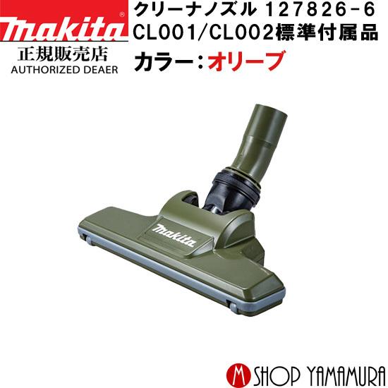 掃除機・クリーナー JN マキタ（makita） 【正規店】 充電式クリーナー用ノズル 127826-6