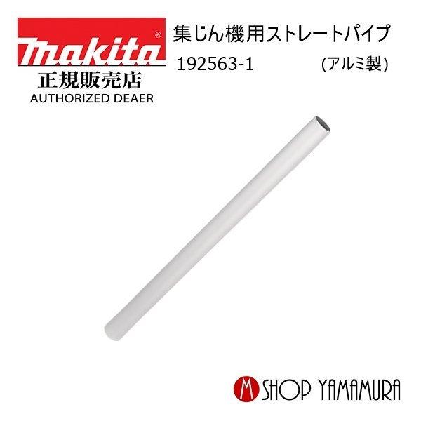 マキタ（makita） 部品 集じん機用ストレートパイプ(アルミ製) 192563