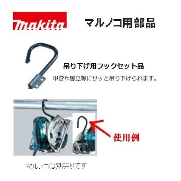 マキタ（makita） 【正規店】マキタ 充電マルノコつりさげフック単品