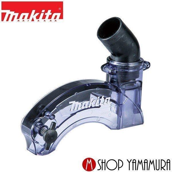 専用品 マキタ（makita） 【正規店】 集じん機接続用 ダストカバー 191X76-3