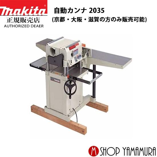 正規店 マキタ Makkita 自動カンナ 318mm 自動カンナ盤 318mm 手押カンナ盤 定盤固定 研磨式 35 35 マキタショップヤマムラ京都 通販 Yahoo ショッピング