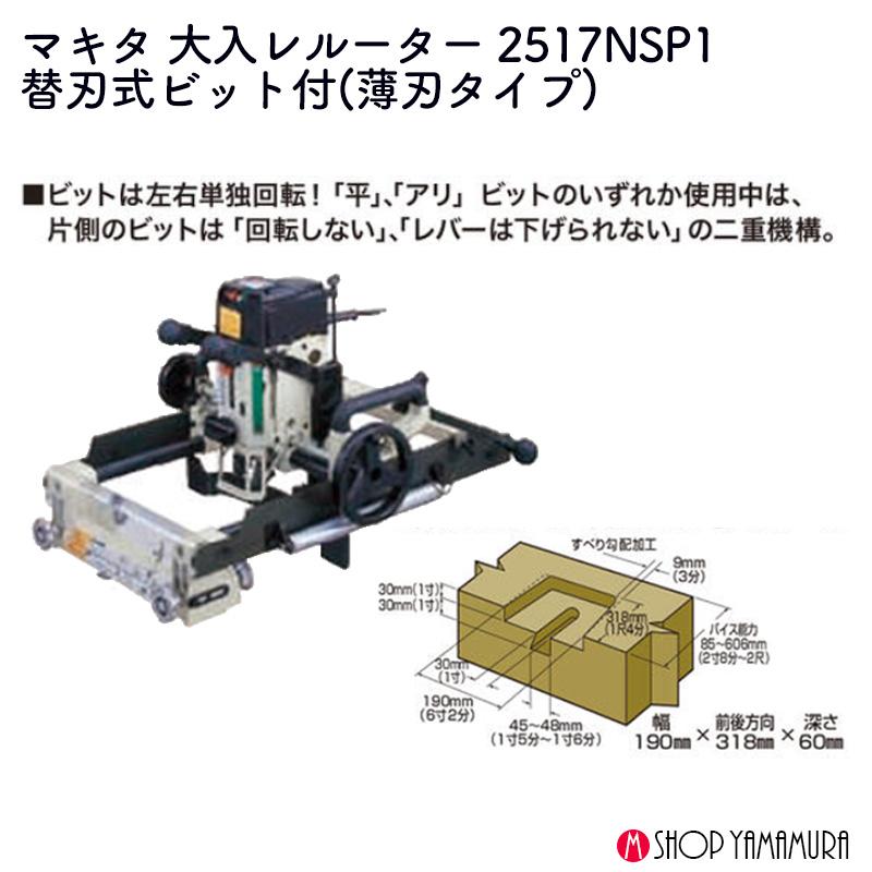 【正規店】【大型商品】マキタ 大入レルーター 2517NSP1 薄刃タイプ アリ溝ビットを一つ選びください makita｜makitashop｜02