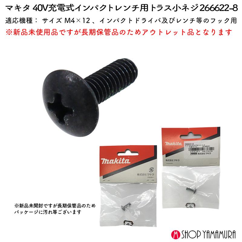 gbeさん専用 マキタ 【正規店】【アウトレット】マキタ +トラス小ネジ M4x12