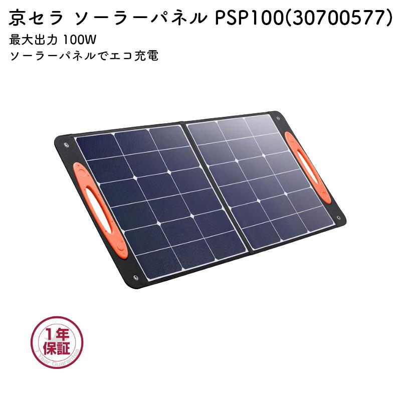 京セラ ソーラーパネル PSP100 エコ充電 USB給電 折りたたみ式 