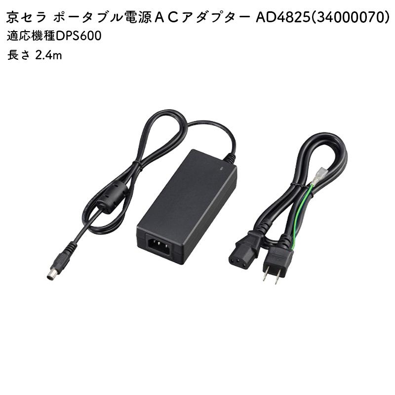 KYOCERA（京セラ） ポータブル電源用ACアダプター AD4825 DPS500対応