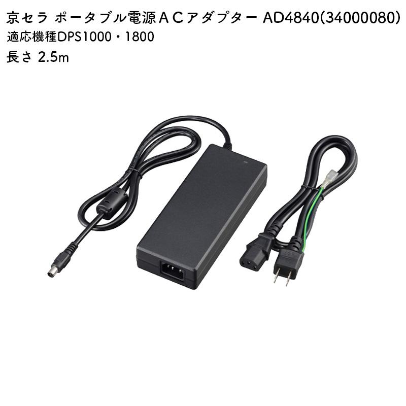 KYOCERA（京セラ） ポータブル電源用ACアダプター AD4840 DPS1000