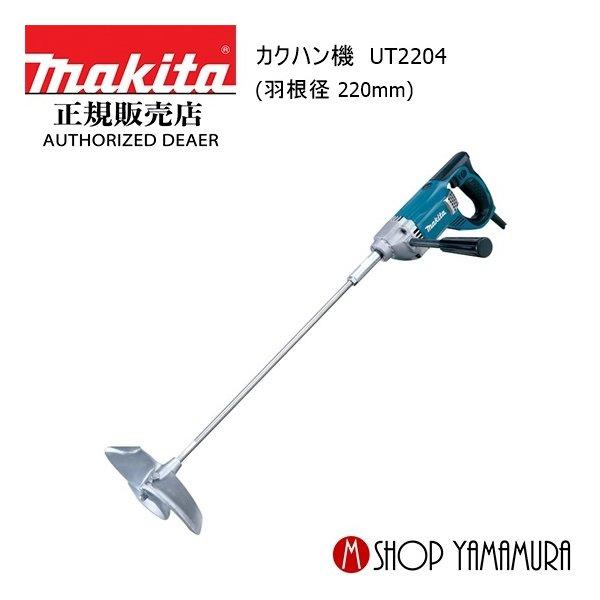 マキタUT2204 攪拌機 マキタ（makita） 【正規店】マキタ カクハン機 UT2204 羽根径 220mm