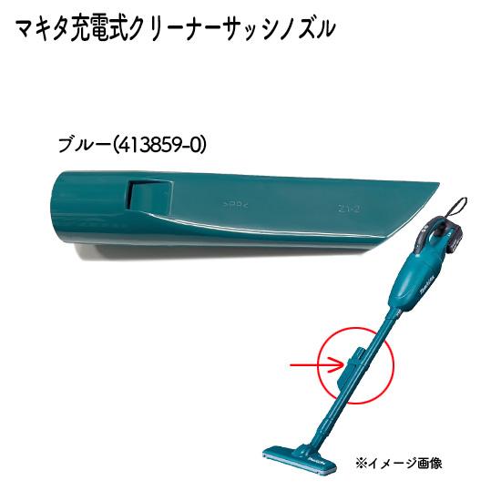 マキタ（makita） 【正規店】マキタ 掃除機 充電式クリーナー用 サッシ