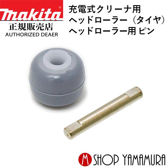 マキタ（makita） 【正規店】 充電式クリーナ用 ヘッドローラー