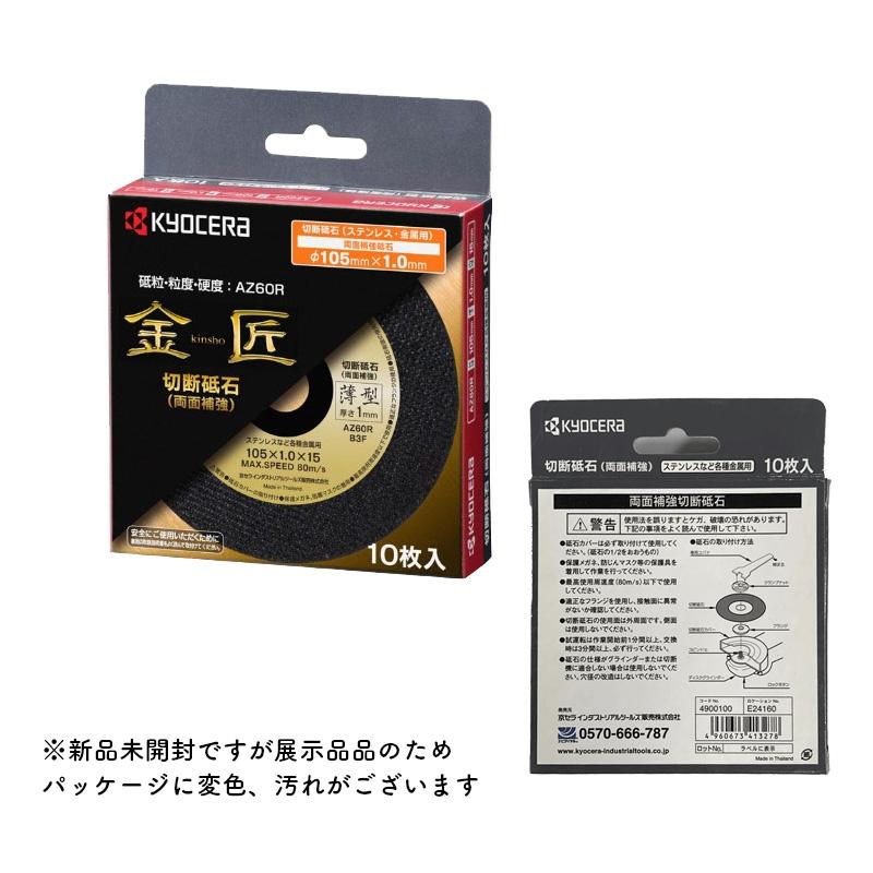 KYOCERA（京セラ） 【アウトレット】京セラ 金匠 切断砥石 4900100 外