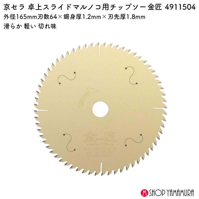 KYOCERA（京セラ） 金匠 4911504 卓上丸ノコ 卓上スライドマルノコ