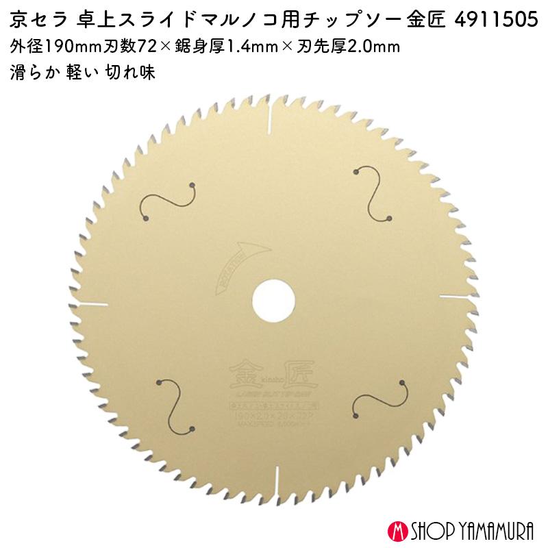 京セラ 金匠  4911505 卓上丸ノコ 卓上スライドマルノコ チップソー 外径 190mm 72P 滑らか 軽い 切れ味 | KYOCERA | 01