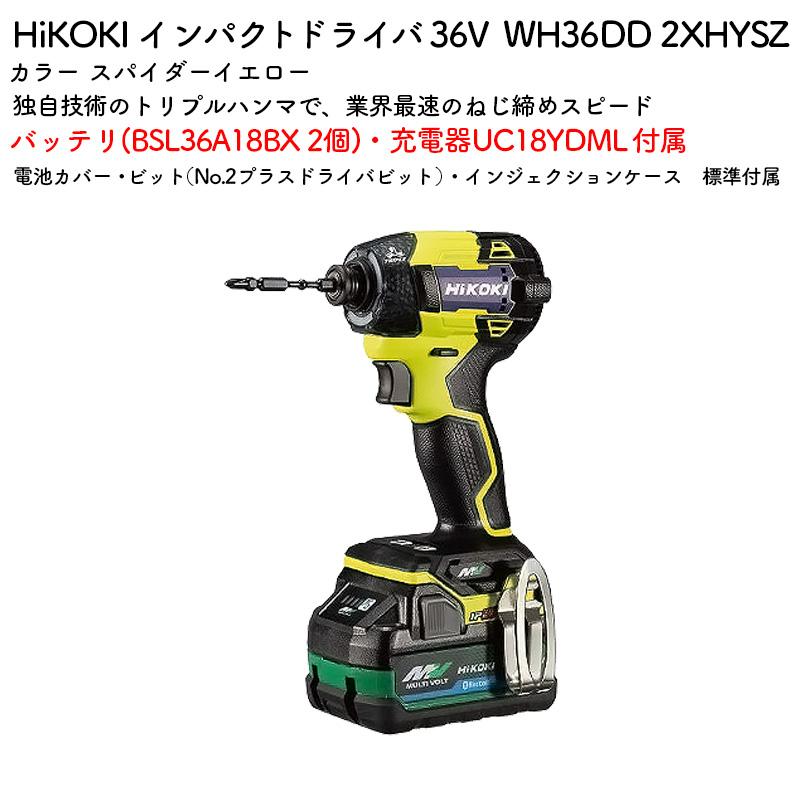 HiKOKI インパクトドライバ 36V WH36DD 2XHYSZ スパイダーイエロー  