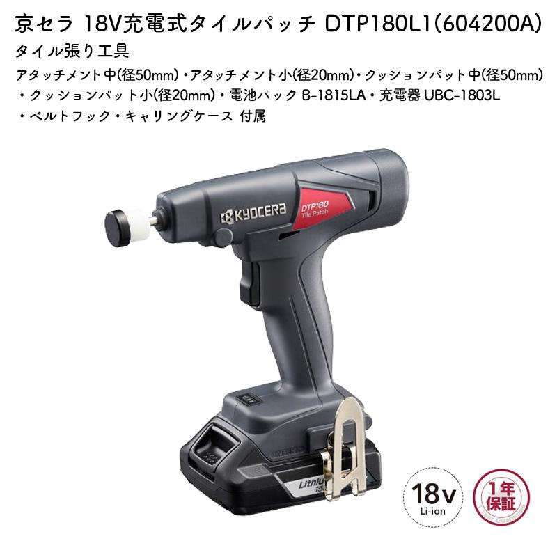 KYOCERA 京セラ 充電式タイルパッチ DTP180L1 タイル張り工具 KYOCERA 京セラ 充電式タイルパッチ DTP180L1 タイル張り工具