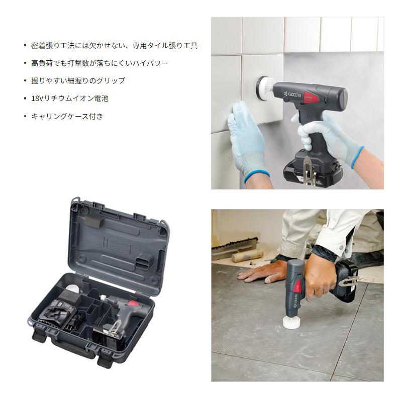 KYOCERA 京セラ 充電式タイルパッチ DTP180L1 タイル張り工具 KYOCERA 京セラ 充電式タイルパッチ DTP180L1 タイル張り工具