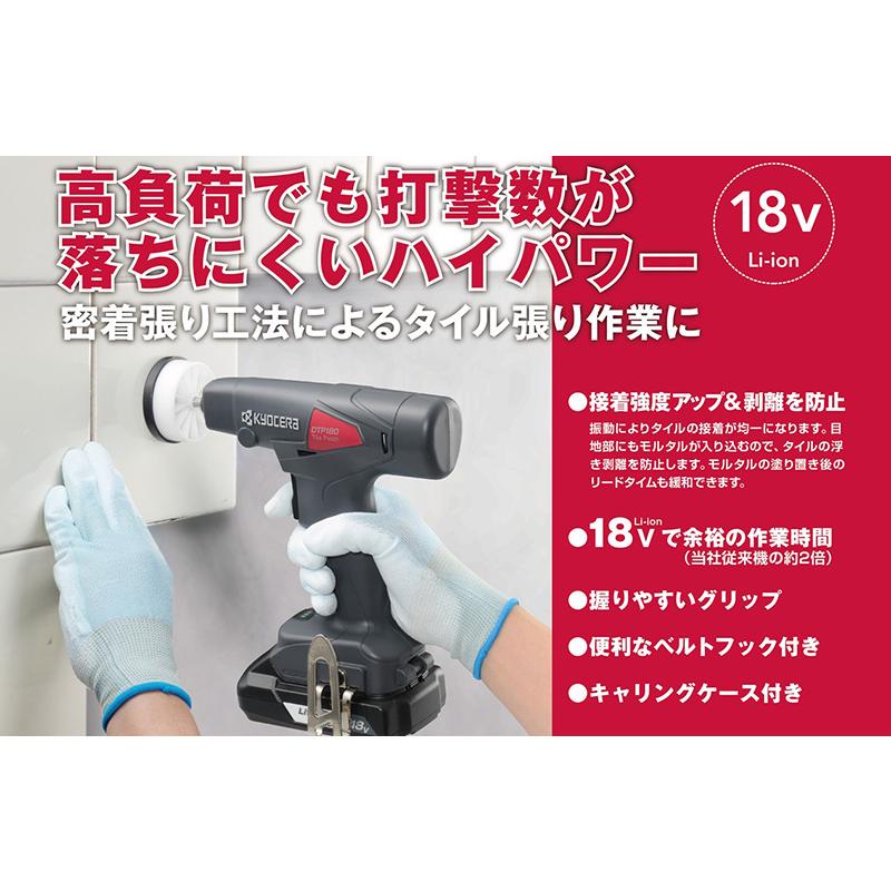 KYOCERA 京セラ 充電式タイルパッチ DTP180L1 タイル張り工具 KYOCERA 京セラ 充電式タイルパッチ DTP180L1 タイル張り工具
