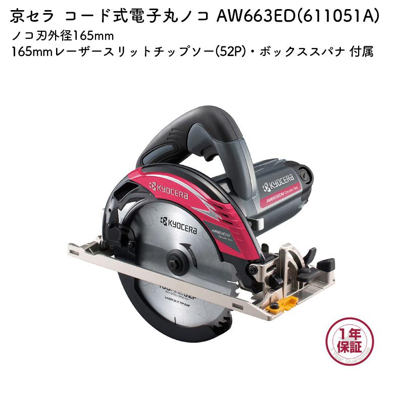 京セラ 電子丸ノコ AW663ED ノコ刃外径165mm 単相100V