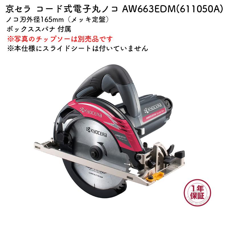 KYOCERA（京セラ） 電子丸ノコ AW663EDM ノコ刃外径165mm メッキ定盤 