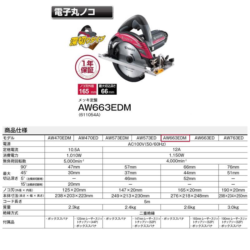 KYOCERA（京セラ） 電子丸ノコ AW663EDM ノコ刃外径165mm メッキ定盤