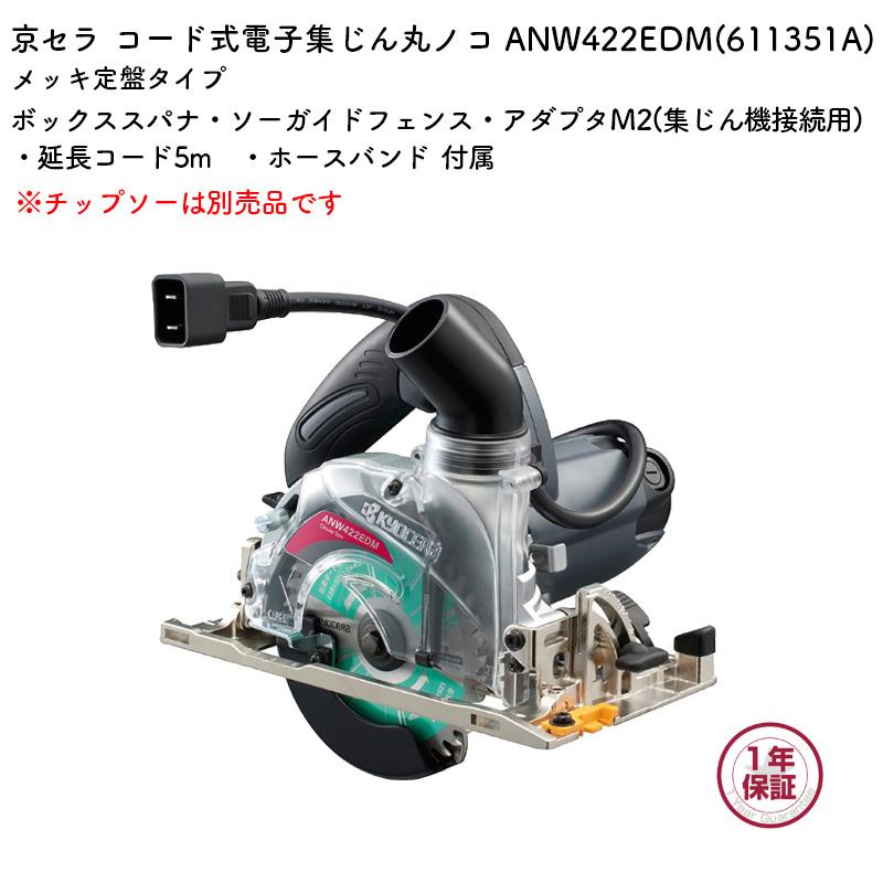 KYOCERA（京セラ） 電子集じん丸ノコ ANW422EDM メッキ定盤タイプ 単相
