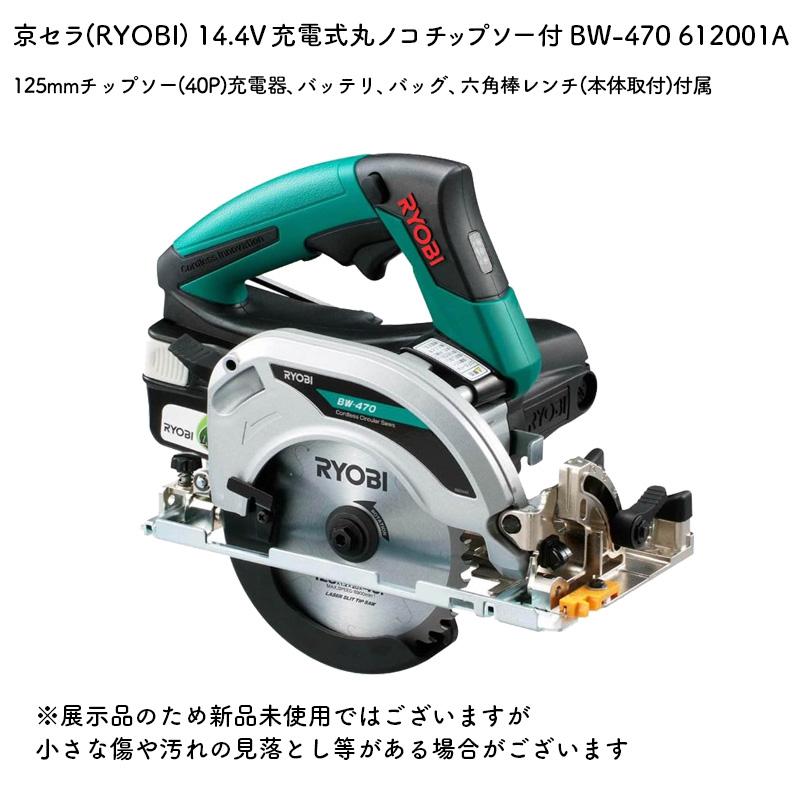 KYOCERA 【アウトレット】京セラ(RYOBI) 充電式丸ノコ BW470 KYOCERA 【アウトレット】京セラ(RYOBI) 充電式丸ノコ BW470
