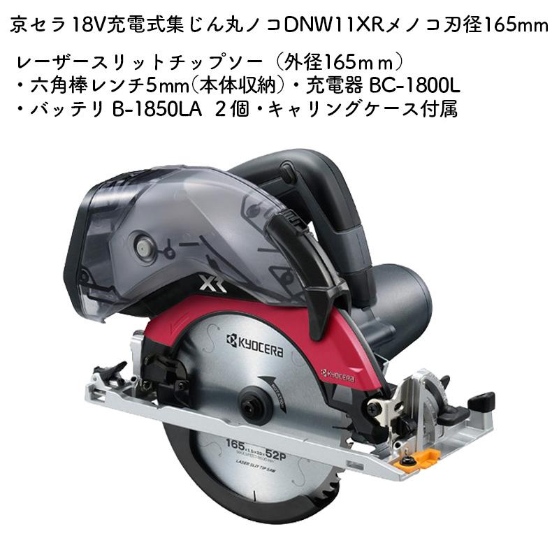 ノコノコ KYOCERA 京セラ 充電式集じん丸ノコ DNW11XR 18V ノコ刃外径