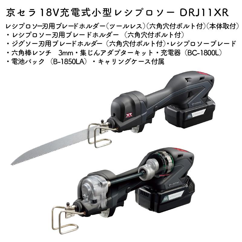 KYOCERA P+最大14倍 京セラ 充電式小型レシプロソー DRJ11XR 18V KYOCERA P+最大14倍 京セラ 充電式小型レシプロソー DRJ11XR 18V